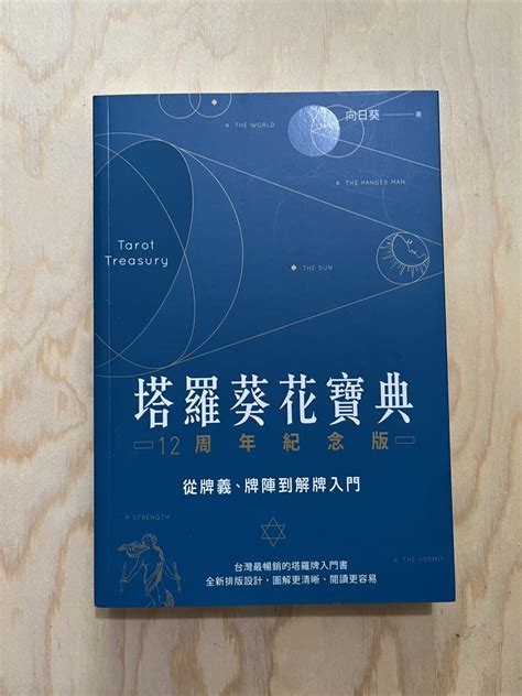 塔羅葵花寶典|塔羅葵花寶典: 從牌義、牌陣到解牌入門 (12周年紀念。